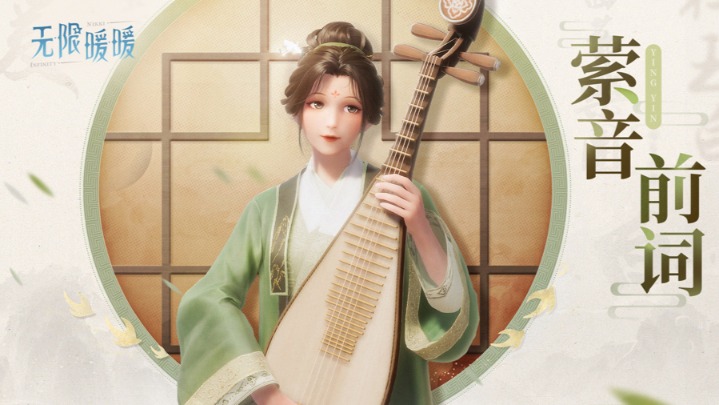 手游《无限暖暖》与苏州市评弹团合作